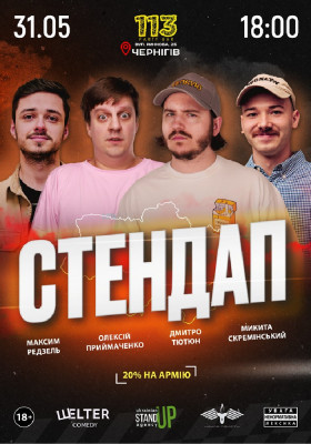 Стендап у Чернігові