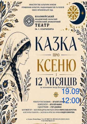 «Казка про Ксеню і 12 місяців» 