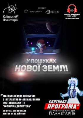 Театралізована екскурсія з інтерактивно-анімаційною постановкою до Міжнародного дня планетаріїв «У пошуках нової Землі + Космічна вікторина» (Київськи