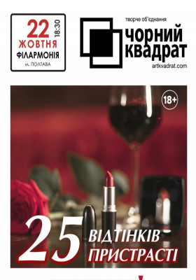 Чорний квадрат. «25 відтінків пристрасті»
