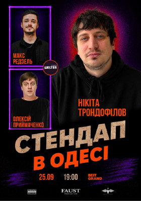 Стендап в Одесі