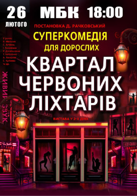 Квартал червоних ліхтарів