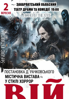 «Вій»