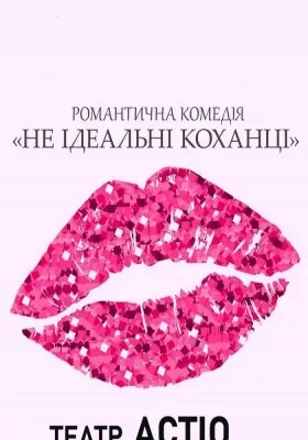 Вистава «Не ідеальні коханці»