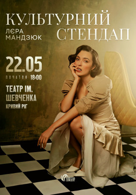 Лєра Мандзюк