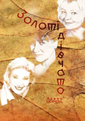 Золоті дівчата 