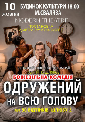 «Одружений на всю голову»