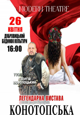 «Конотопська відьма»