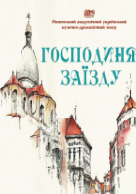 Господиня заїзду 