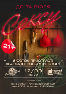 Денна вистава «6 соток пристрасті або дачні сексуальні історії»