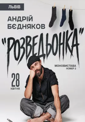 Андрій Бєдняков. Моновистава номер 2