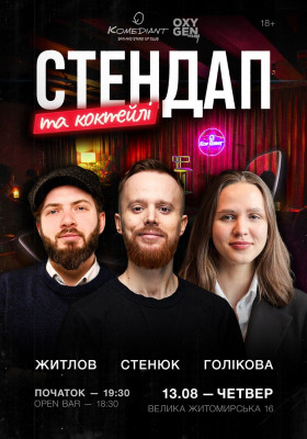 Стендап та коктейлі