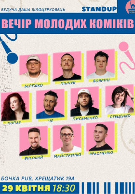 Вечір Молодих Коміків