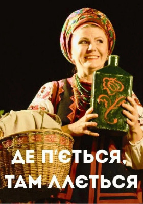 Де п`ється, там ллється 