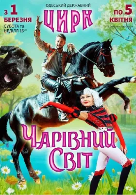 Цирк «Чарівний Світ»