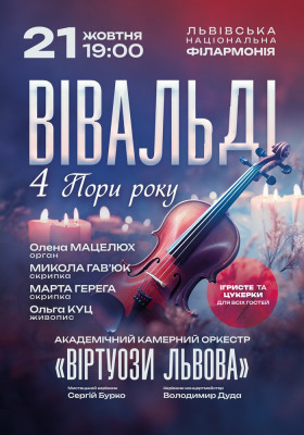 Вівальді. 4 пори року