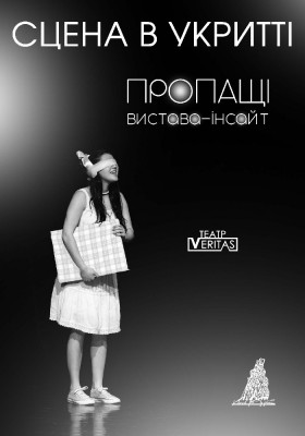 Вистава-інсайт «Пропащі». 