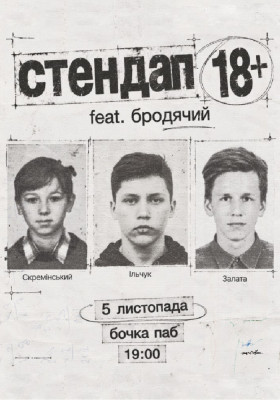 Стендап на трьох