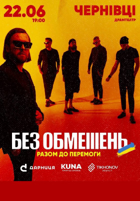 БЕЗ ОБМЕЖЕНЬ. «Разом до Перемоги»