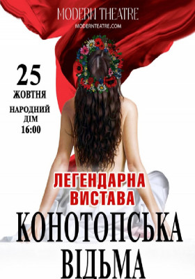 «Конотопська відьма»