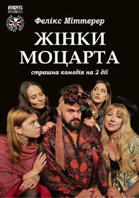«Жінки Моцарта» 