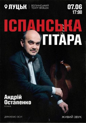 «Іспанська гітара»