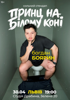 Богдан Боярин. Сольний стендап «Принц на білому коні»