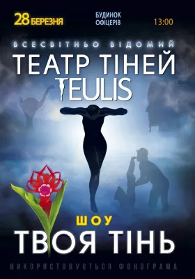 Театр Тіней «Teulis»
