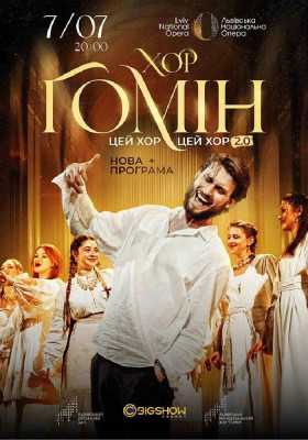 «Цей хор, цей хор мені щоночі сниться». Хор «Гомін»