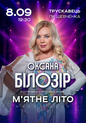 Оксана Білозір