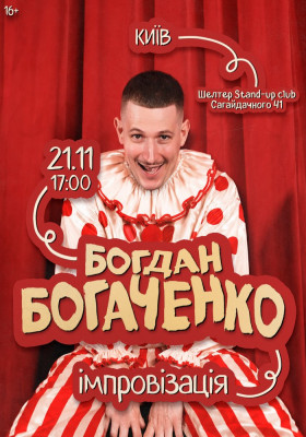 Богдан Богаченко. Імпровізація