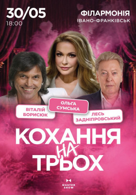 Вистава «Кохання на трьох»
