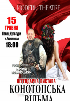 «Конотопська відьма»