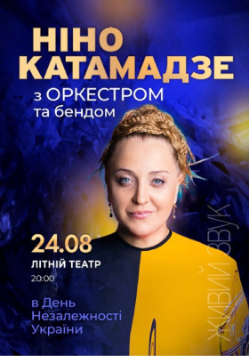 Ніно Катамадзе