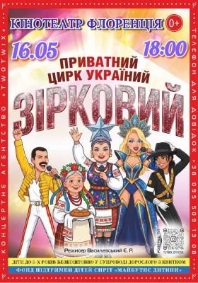 Приватний цирк України «Зірковий»