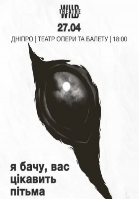 «Я бачу, вас цікавить пітьма»