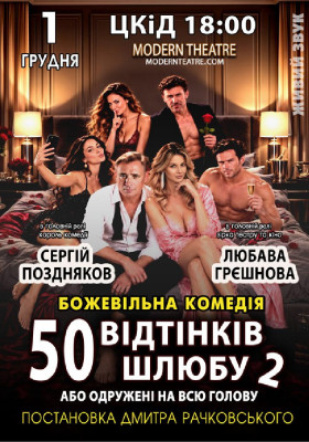 «50 відтінків шлюбу 2, або одружений на всю голову»