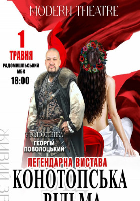 «Конотопська відьма»