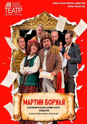 Прем`єра. «Мартин Боруля»