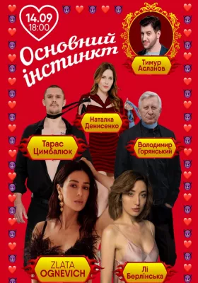 Основний інстинкт