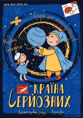 Країна серйозних 