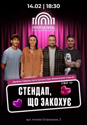 Стендап, що закохує