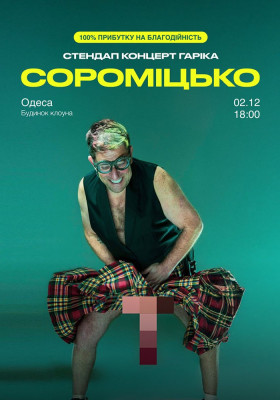 Гарік Корогодський - Сороміцько