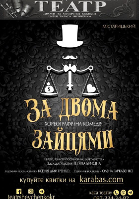 Хореографічна комедія «За двома зайцями»