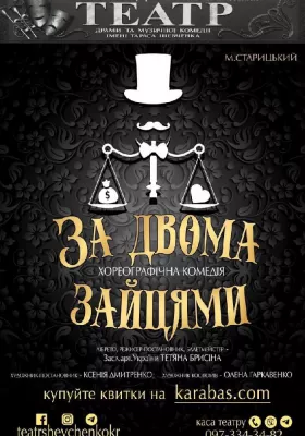 Хореографічна комедія «За двома зайцями»