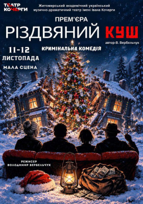 Премʼєра «Різдвяний куш» 