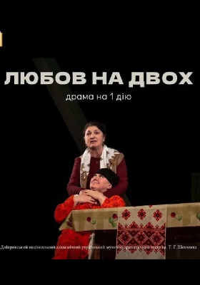Любов на двох 