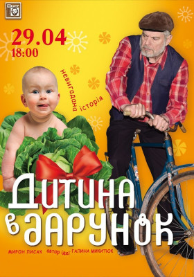 «Дитина в дарунок» 