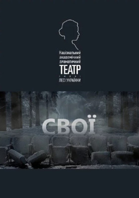 Свої 