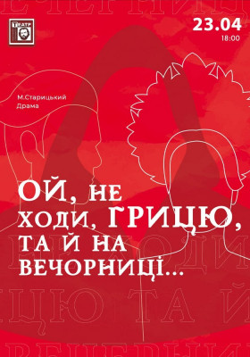«Ой не ходи Грицю, та й на вечорниці» драма 